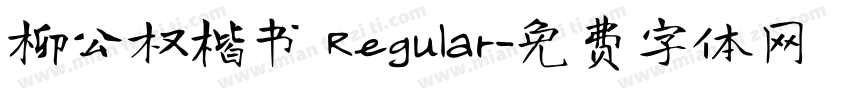 柳公权楷书 Regular字体转换